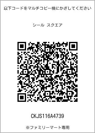 サイズシール スクエア、プリント番号[CKJS116A4739]のQRコード。ファミリーマート専用