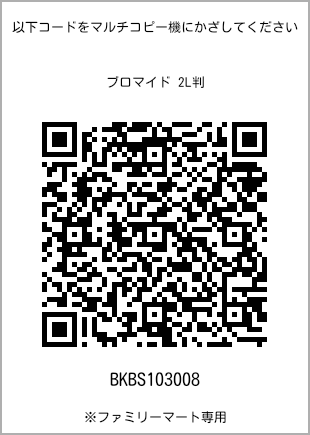 サイズブロマイド 2L判、プリント番号[BKBS103008]のQRコード。ファミリーマート専用