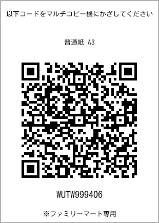 サイズ普通紙 A3、プリント番号[WUTW999406]のQRコード。ファミリーマート専用