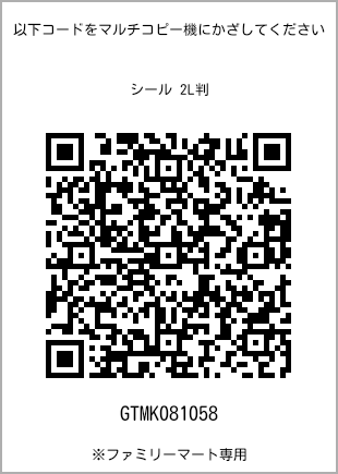 サイズシール 2L判、プリント番号[GTMK081058]のQRコード。ファミリーマート専用