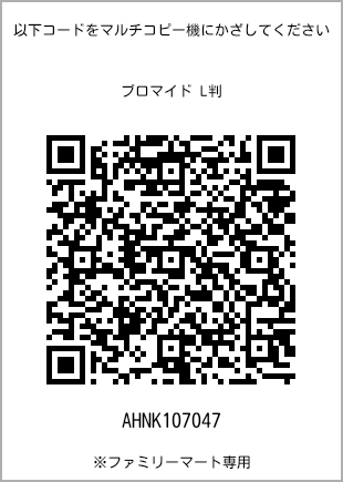 サイズブロマイド L判、プリント番号[AHNK107047]のQRコード。ファミリーマート専用