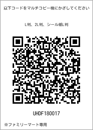 サイズブロマイド L判、プリント番号[UHDF180017]のQRコード。ファミリーマート専用