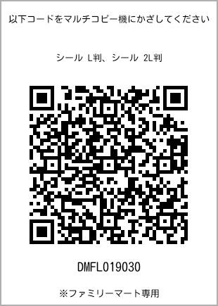 サイズシール L判、プリント番号[DMFL019030]のQRコード。ファミリーマート専用