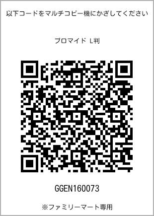 サイズブロマイド L判、プリント番号[GGEN160073]のQRコード。ファミリーマート専用