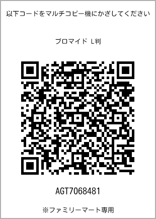 サイズブロマイド L判、プリント番号[AGT7068481]のQRコード。ファミリーマート専用
