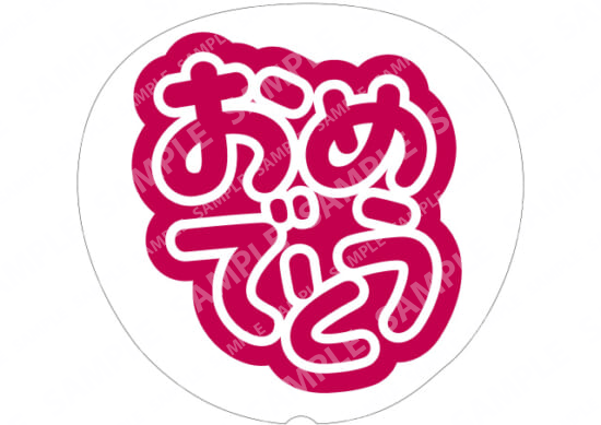 红-恭喜