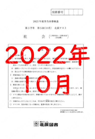 2022年度北辰テスト３年５回社会