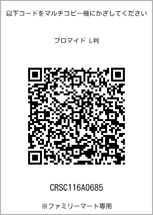 サイズブロマイド L判、プリント番号[CRSC116A0685]のQRコード。ファミリーマート専用