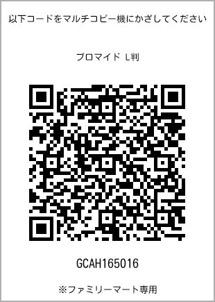 サイズブロマイド L判、プリント番号[GCAH165016]のQRコード。ファミリーマート専用