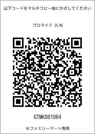 サイズブロマイド 2L判、プリント番号[GTMK081064]のQRコード。ファミリーマート専用