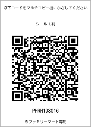 サイズシール L判、プリント番号[PHRH198016]のQRコード。ファミリーマート専用