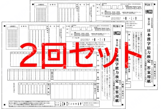 凖２級２回分セット