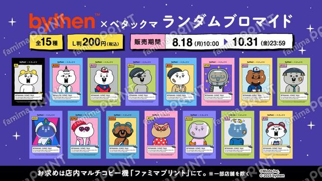 Betakkuma Bythenランダムブロマイド