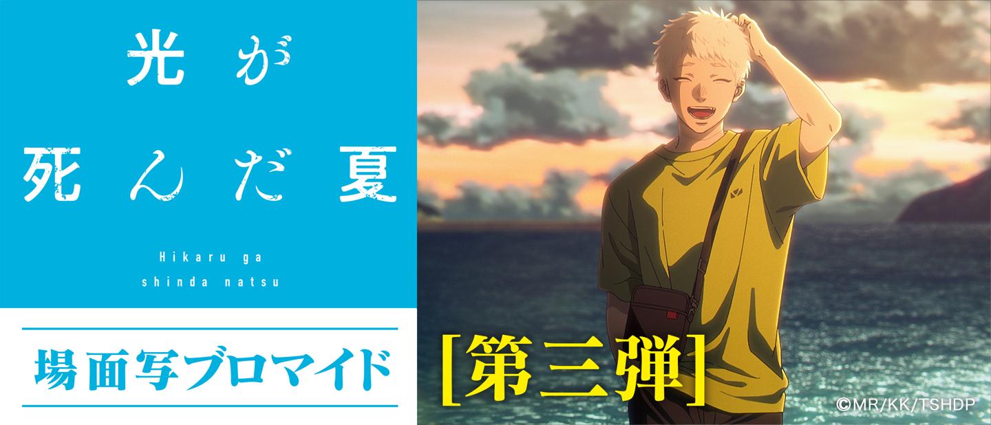 光が死んだ夏　場面写ブロマイド