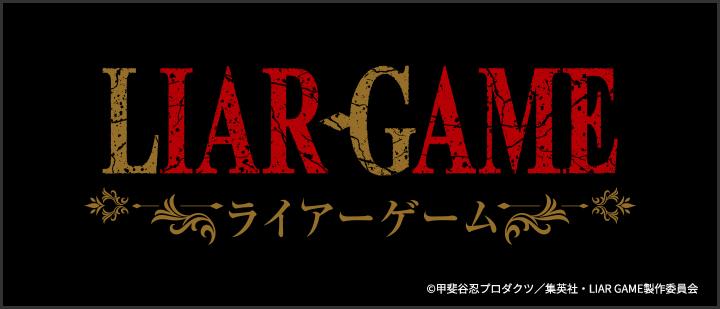 TVアニメ『LIAR GAME』
