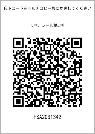 サイズブロマイド L判、プリント番号[FSA2031342]のQRコード。ファミリーマート専用