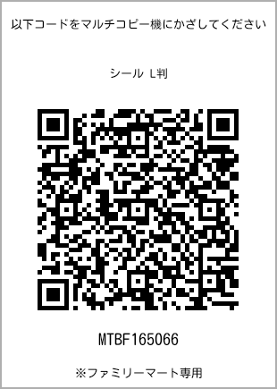サイズシール L判、プリント番号[MTBF165066]のQRコード。ファミリーマート専用