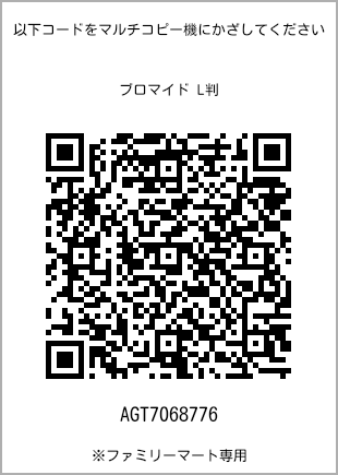 サイズブロマイド L判、プリント番号[AGT7068776]のQRコード。ファミリーマート専用
