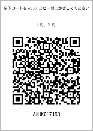 サイズブロマイド L判、プリント番号[AHUK017153]のQRコード。ファミリーマート専用