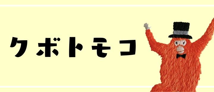 クボトモコ