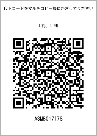 サイズブロマイド L判、プリント番号[ASMB017178]のQRコード。ファミリーマート専用