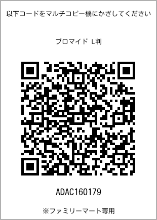 サイズブロマイド L判、プリント番号[ADAC160179]のQRコード。ファミリーマート専用