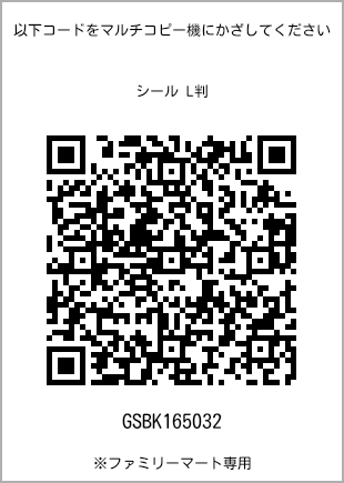 サイズシール L判、プリント番号[GSBK165032]のQRコード。ファミリーマート専用