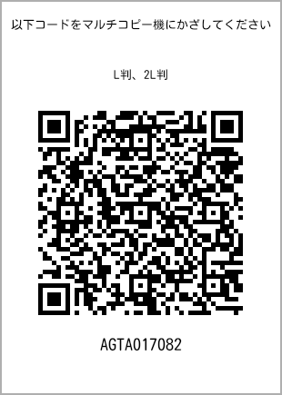 サイズブロマイド L判、プリント番号[AGTA017082]のQRコード。ファミリーマート専用