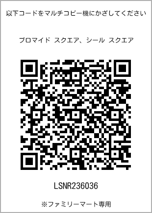 サイズブロマイド スクエア、プリント番号[LSNR236036]のQRコード。ファミリーマート専用