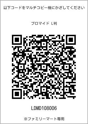 サイズブロマイド L判、プリント番号[LDMD108006]のQRコード。ファミリーマート専用