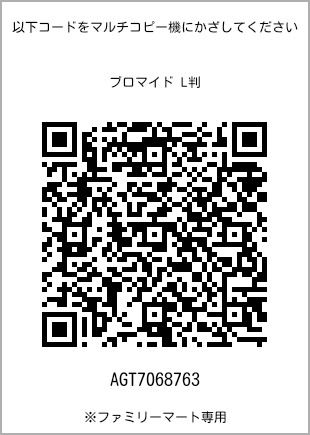 サイズブロマイド L判、プリント番号[AGT7068763]のQRコード。ファミリーマート専用