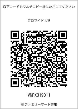 サイズブロマイド L判、プリント番号[VNPX319011]のQRコード。ファミリーマート専用