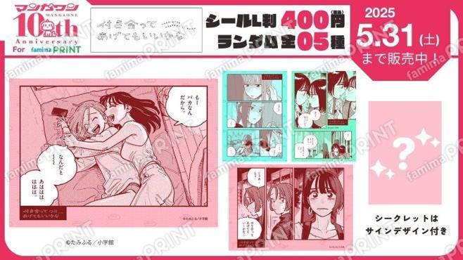 マンガワン10周年　付き合ってあげてもいいかな　ランダムステッカー