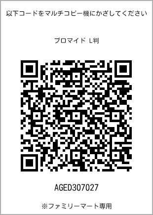 サイズブロマイド L判、プリント番号[AGED307027]のQRコード。ファミリーマート専用