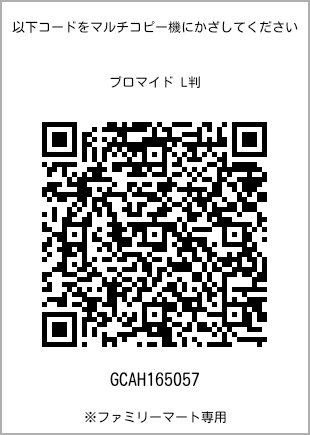 サイズブロマイド L判、プリント番号[GCAH165057]のQRコード。ファミリーマート専用