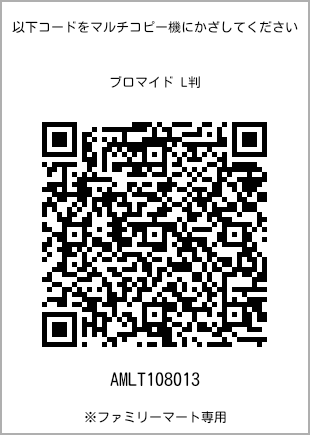 サイズブロマイド L判、プリント番号[AMLT108013]のQRコード。ファミリーマート専用