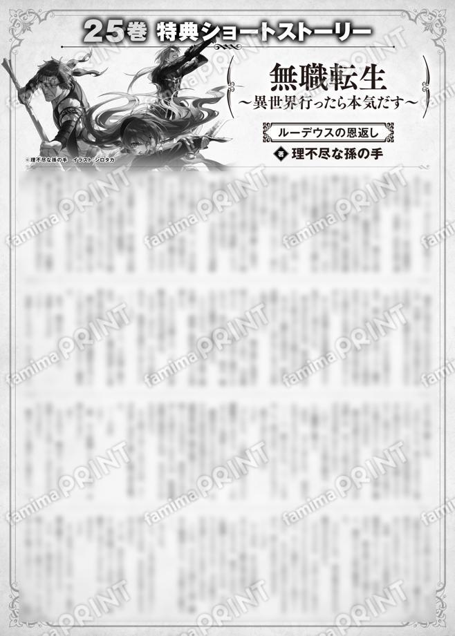 無職転生　～異世界行ったら本気だす～　２５巻特典SS　①「ルーデウスの恩返し」