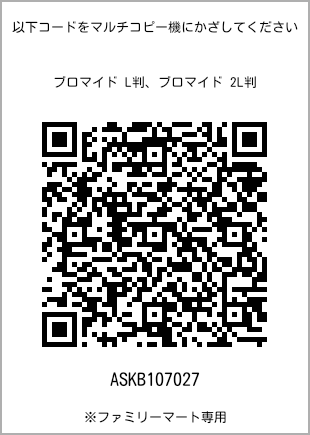L-size bromide print, QR code for print number [ASKB107027]. FamilyMart exclusive.