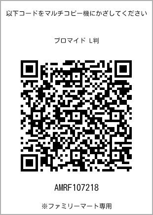 サイズブロマイド L判、プリント番号[AMRF107218]のQRコード。ファミリーマート専用