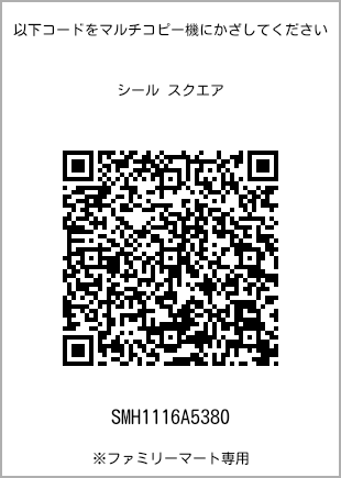 サイズシール スクエア、プリント番号[SMH1116A5380]のQRコード。ファミリーマート専用