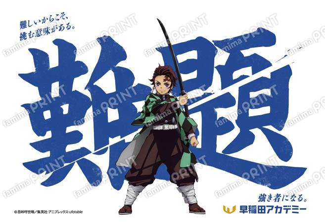 早稲田アカデミー×鬼滅の刃ブロマイド　炭治郎