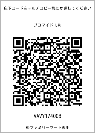 サイズブロマイド L判、プリント番号[VAVY174008]のQRコード。ファミリーマート専用
