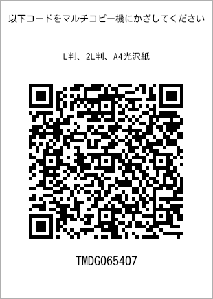 サイズブロマイド L判、プリント番号[TMDG065407]のQRコード。ファミリーマート専用
