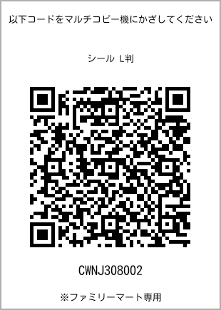 サイズシール L判、プリント番号[CWNJ308002]のQRコード。ファミリーマート専用
