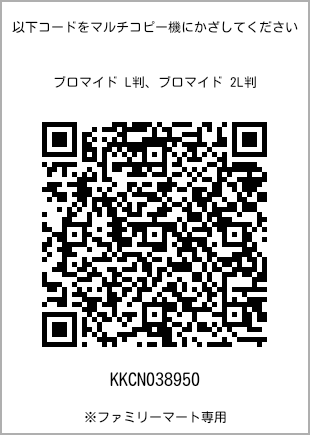 サイズブロマイド L判、プリント番号[KKCN038950]のQRコード。ファミリーマート専用