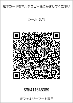 サイズシール 2L判、プリント番号[SMH4116A5389]のQRコード。ファミリーマート専用
