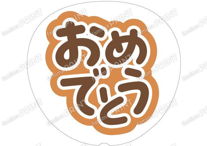 茶色-おめでとう