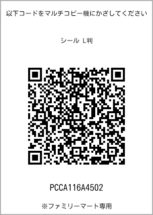 サイズシール L判、プリント番号[PCCA116A4502]のQRコード。ファミリーマート専用