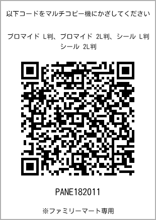 サイズブロマイド L判、プリント番号[PANE182011]のQRコード。ファミリーマート専用