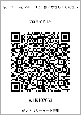 サイズブロマイド L判、プリント番号[AJHK107063]のQRコード。ファミリーマート専用